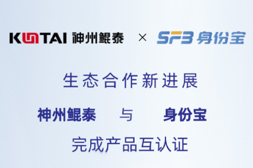 eco-KunTai丨神州与身份宝完成产品互认证